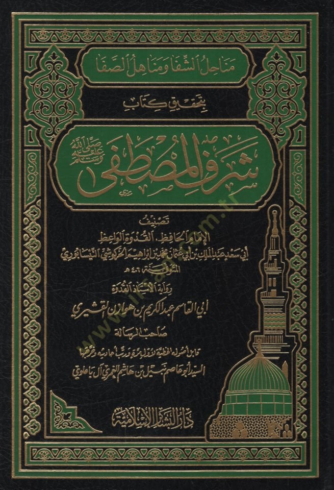 Menahilüş-Şifa ve Menahilüs-Safa bi-Tahkiki Kitabi Şerefil-Mustafa (s.a.v) - مناحل الشفا ومناهل الصفا بتحقيق كتاب شرف المصطفى ﷺ
