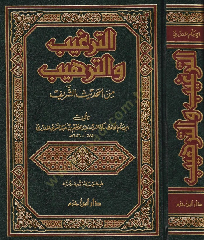 Et-Tergib vet-Terhib minel-Hadisiş-Şerif - الترغيب والترهيب من الحديث الشريف