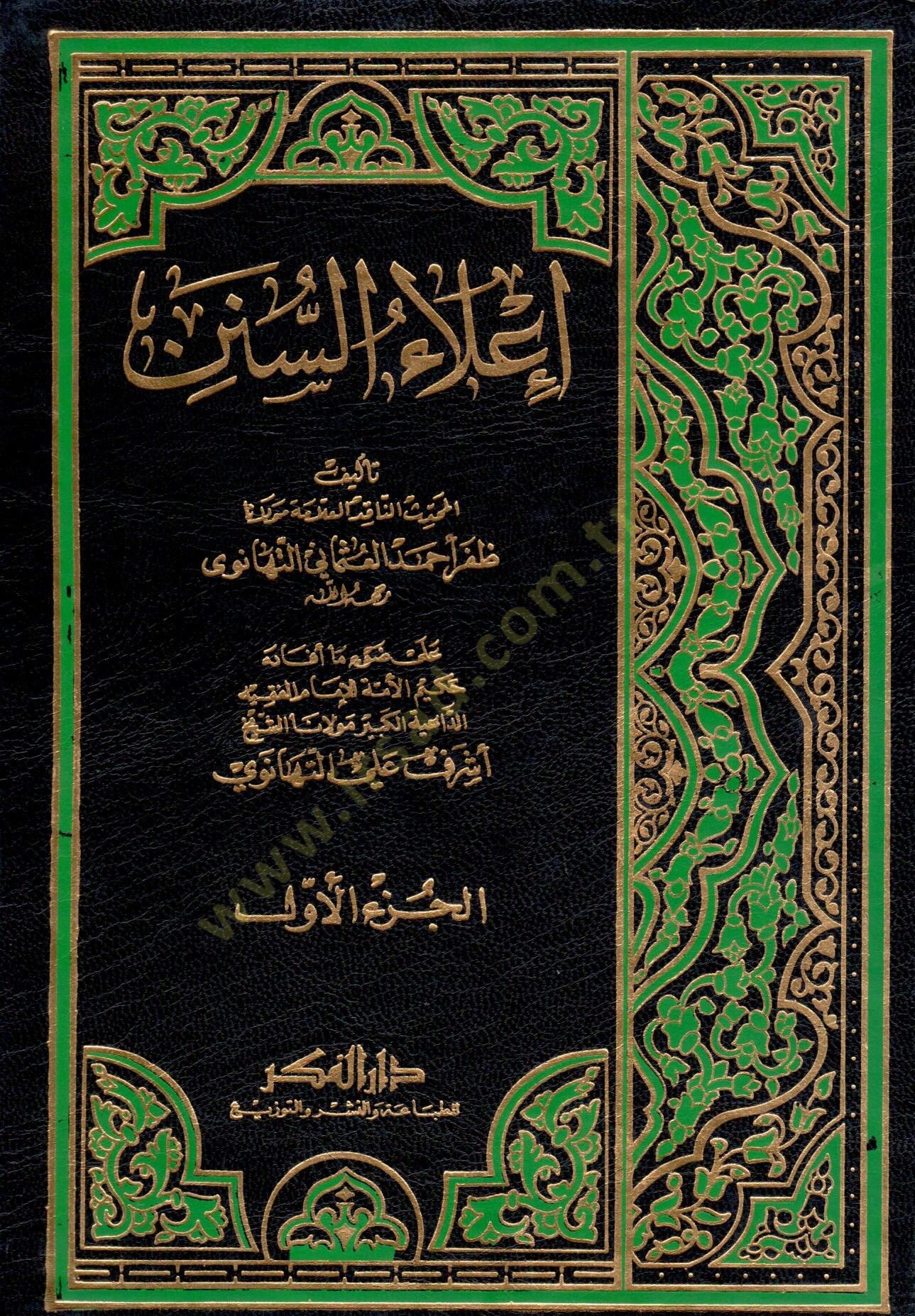 İlaüs-Sünen  - إعلاء السنن