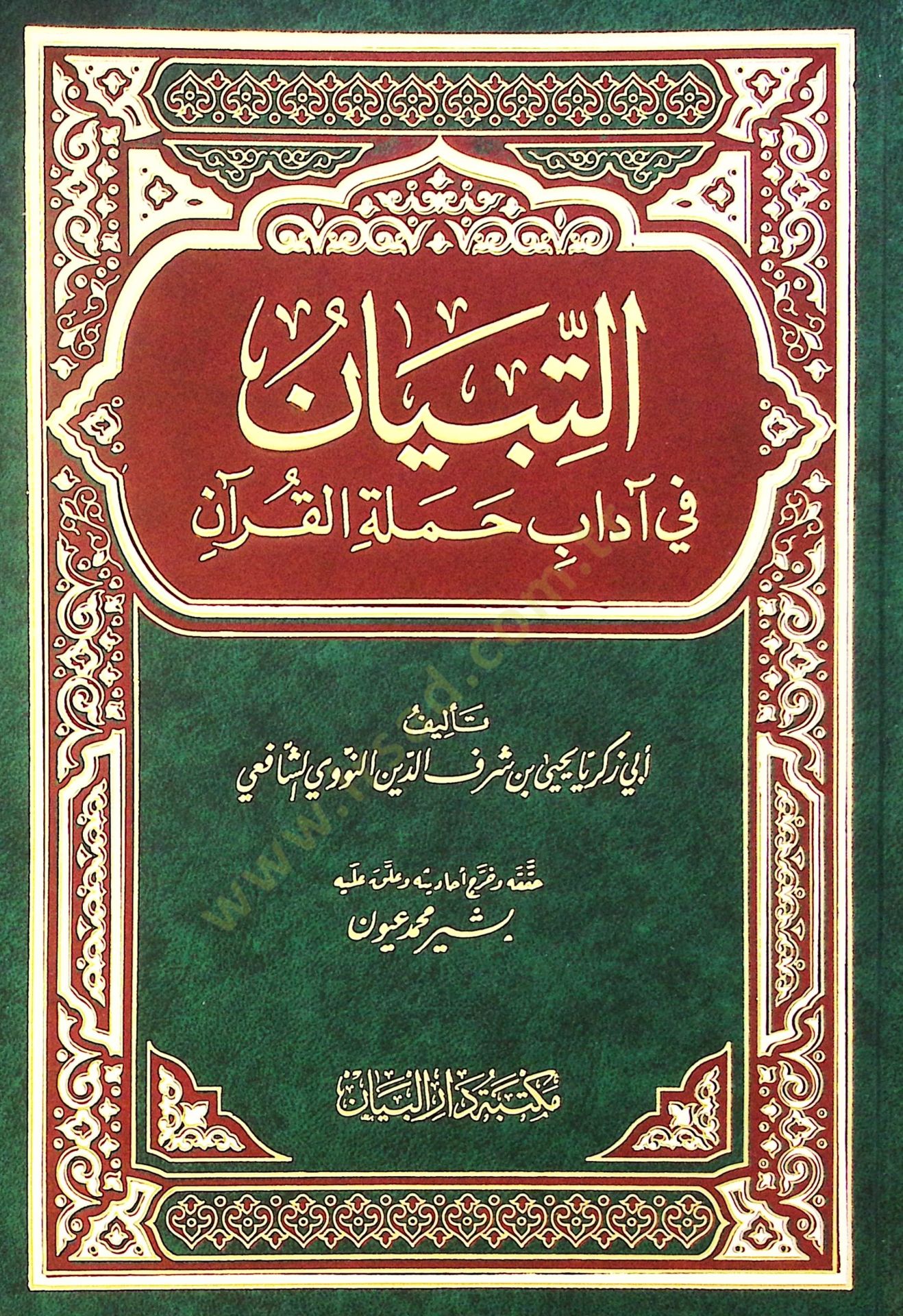 Et-Tibyan fi Adabi Hameletil-Kuran  - التبيان في آداب حملة القرآن