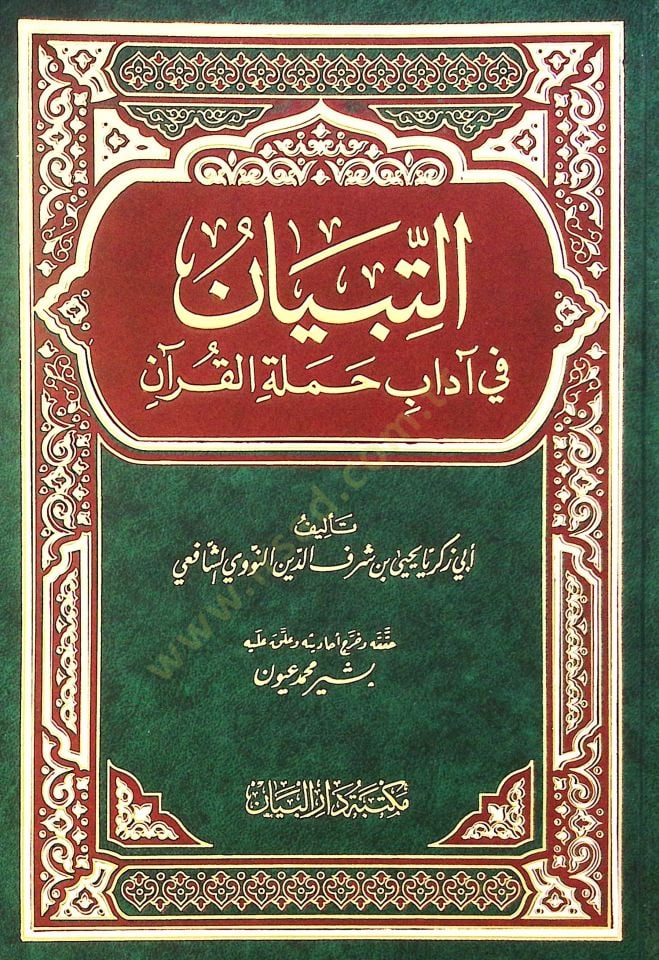Et-Tibyan fi Adabi Hameletil-Kuran  - التبيان في آداب حملة القرآن