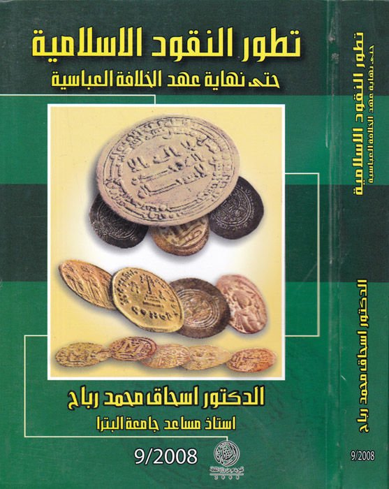 Tatavvurü'n-Nukudi'l-Islamiyye وحتى نهائي عهد الحلافة العباسية
