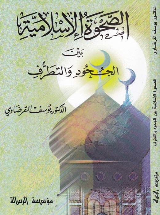 Es-Sahvetül-İslamiyye beynel-Cumud vet-Tatarruf - الصحوة الإسلامية بين الجهود والتطرف