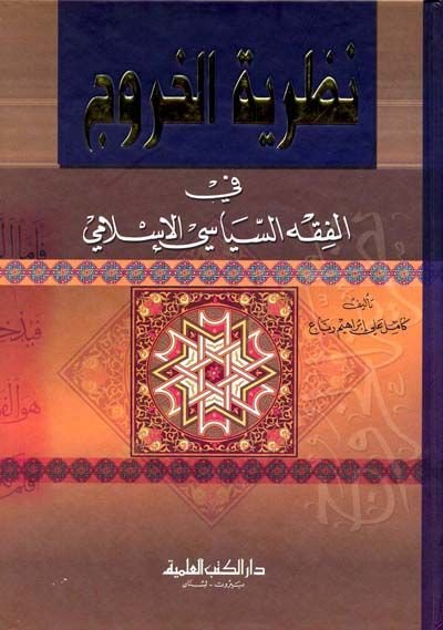 Nazariyyetü'l-Huruc fi'l-Fıkhi's-Siyasi'l-Islami