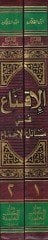 El-İkna fi Mesailil-İcma  - الإقناع في مسائل الإجماع