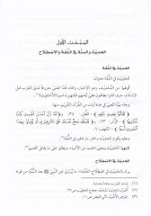 Ulumül-Hadis ve Nusus minel-Fiker  - علوم الحديث ونصوص من الأثر