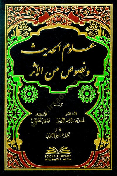 Ulumül-Hadis ve Nusus minel-Fiker  - علوم الحديث ونصوص من الأثر