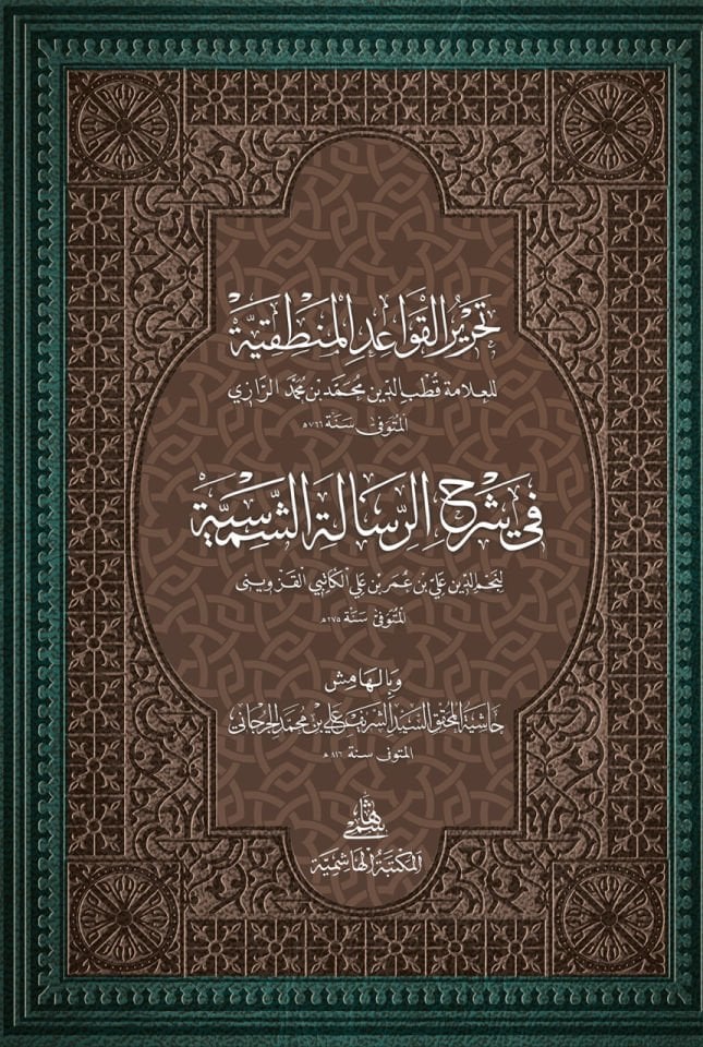 Tahrir Kavaidü'l-Mantıkiyye fi Şerhu'r-Risaletü'ş-Şemsiyye - تحرير القواعد المنطقية في شرح الرسالة الشمسية وبالهامش حاشية المحقق السيد شريف علي بن محمد الجرجاني