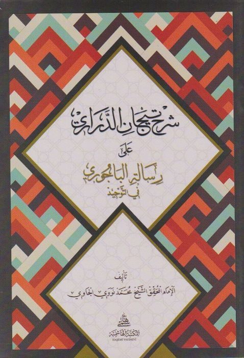 Şerh Ticanü’d-Derari ala Risaleti’l Bacuri  - شرح تيجان الدراري على رسالة الباجوري