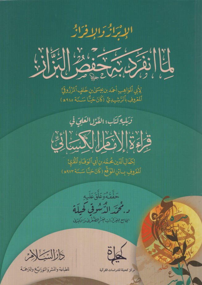 el-İbriz ve'l-İfraz lima İnferade bihi Hafs el-Bezzaz ve Yelihi Kitabü'l-Kavli'l-İlmi fi Kıraeti'l-İmam el-Kisai   - الإبريز والإفراز لما انفرد به حفص البزاز ويليه كتاب القول العلمي في قراءة الإمام الكسائي