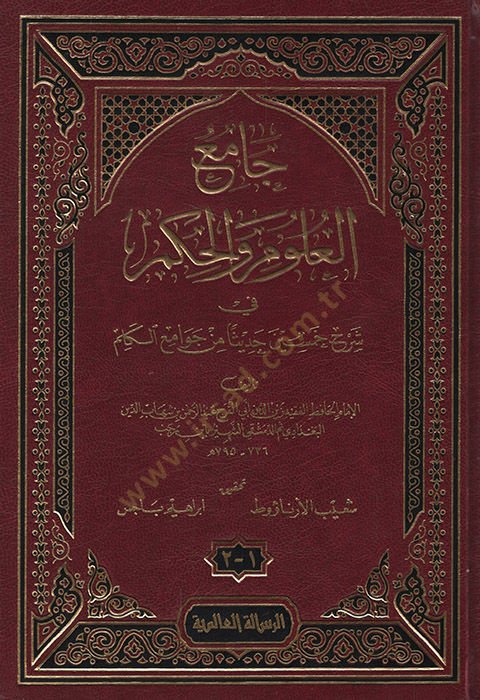 Camiül-Ulum vel-Hikem  fi Şerhi Hamsine Hadisen min Cevamiil-Kelim - جامع العلوم والحكم في شرح خمسين حديثا من جوامع الكلم