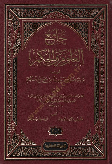 Camiül-Ulum vel-Hikem  fi Şerhi Hamsine Hadisen min Cevamiil-Kelim - جامع العلوم والحكم في شرح خمسين حديثا من جوامع الكلم