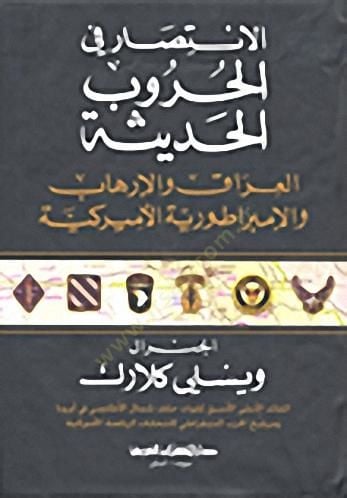 Elintisaru fil hurubil hadis - الإنتصارفي الحروب الحديثة
