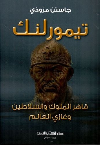 Timurlenk kahiru müluki ves selatini ve gaziil alem  - تيمور لنك قاهر الملوك والسلاطين و غازي العالم