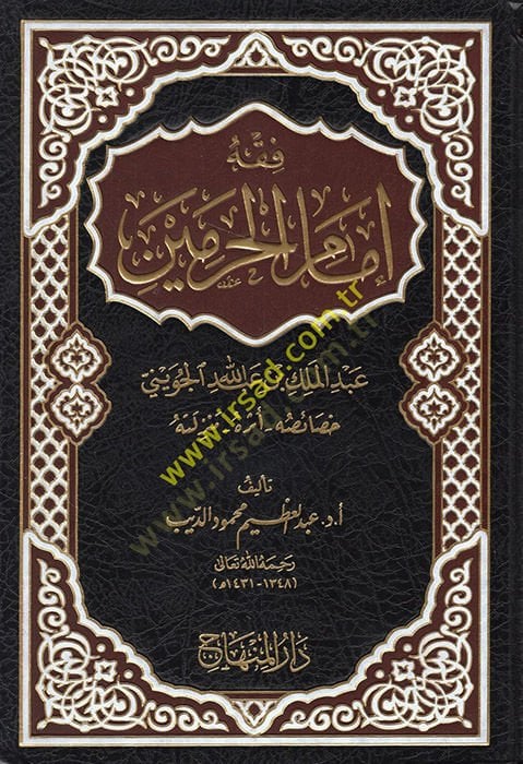 Fıkhu İmamül-Haremeyn  - فقه إمام الحرمين عبدالملك بن عبدالله الجويني خصائصه أثره منزلته