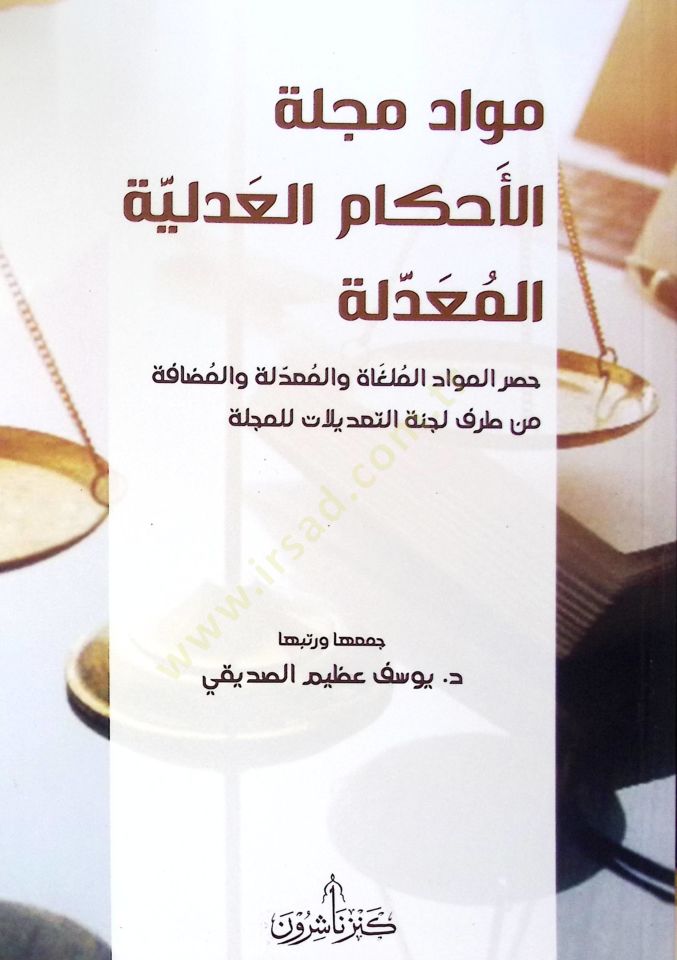 Mevddu Mecelletil-Ahkmil-Adliyyel-Muaddile Hasrul-Mevddil-Melğti vel-Muaddile vel-Müdfeh min Tarafi Lecntit-Tadilt lil-Mecelle - مواد مجلة الأحكام العدلية المعدلة حصر المواد الملغاة والمعدلة والمضافة من طرف لجنة التعديلات للمجلة