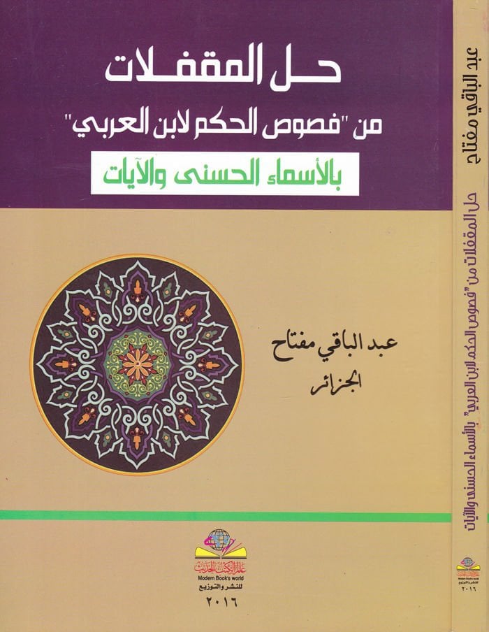 Hallü'l-Mukfelat from Fususi'l-Hükm li-Ibn Arabi bi'l-Esmai'l-Hüsna ve'l-Ayat سماء الحسنى والآيات