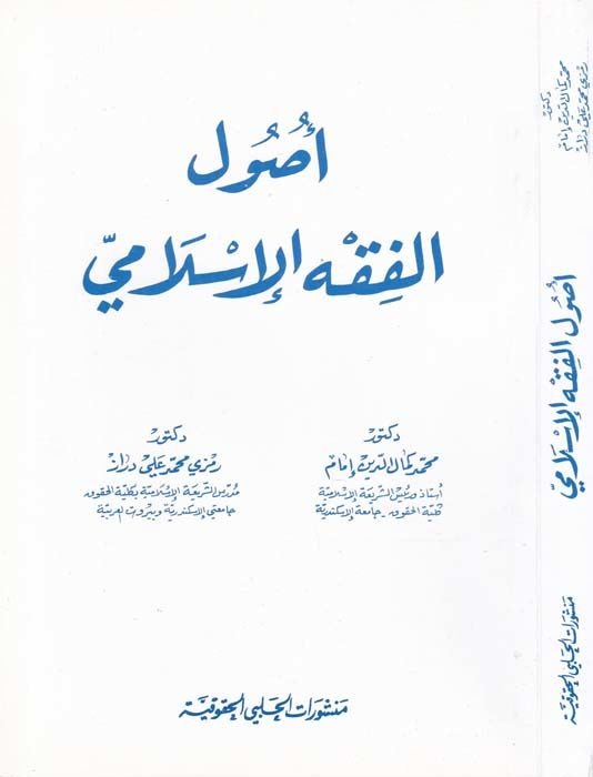 Usulül-Fıkhil-İslami  - أصول الفقه الإسلامي