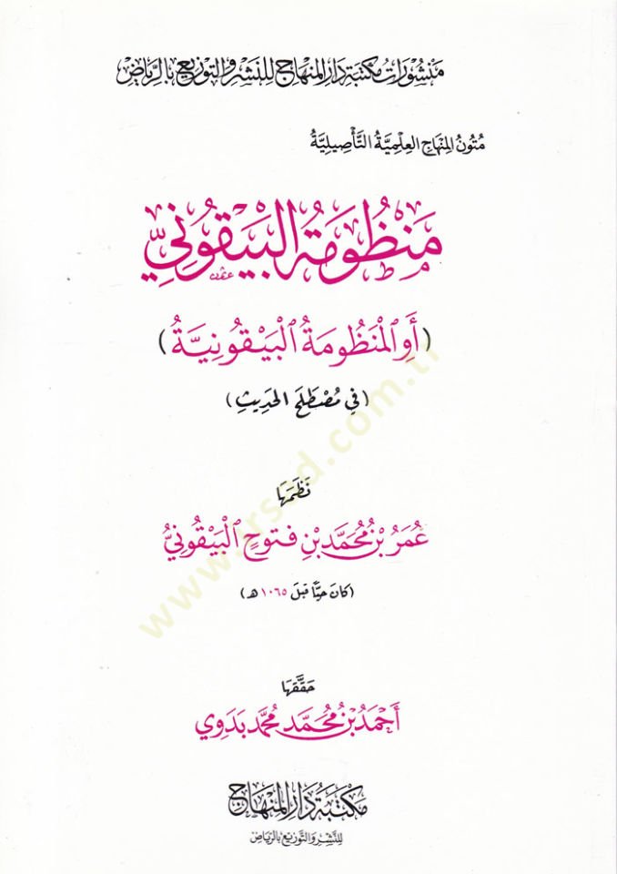 Manzumetül-Beykuni evil-Manzumetül-Beykuniyye fil-Mustalahil-Hadis - منظومة البيقوني أو المنظومة البيقونية في مصطلح الحديث