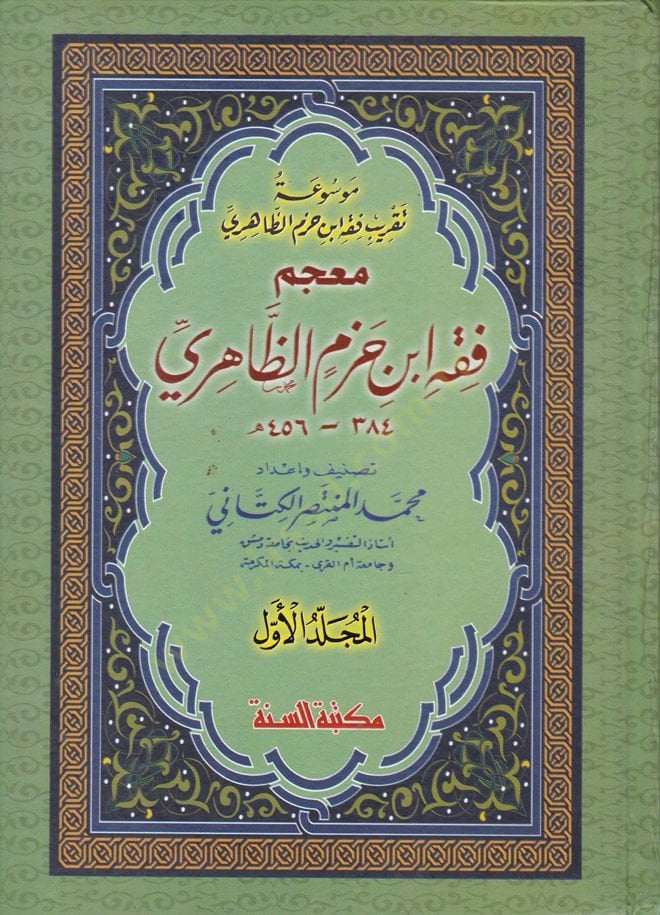 Mucem Fıkh İbn Hazm ez-Zahiri  - معجم فقه ابن حزم الظاهري