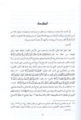 Tehasumu ehlin-nar fil-Kuranil-Kerim  - تخاصم اهل النار في القران الكريم والعبر المستقاة منه في التربية الايمانية