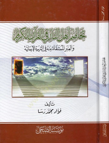 Tehasumu ehlin-nar fil-Kuranil-Kerim  - تخاصم اهل النار في القران الكريم والعبر المستقاة منه في التربية الايمانية