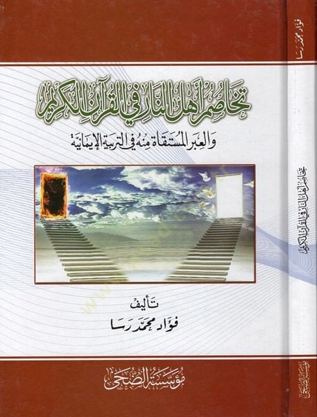 Tehasumu ehlin-nar fil-Kuranil-Kerim  - تخاصم اهل النار في القران الكريم والعبر المستقاة منه في التربية الايمانية