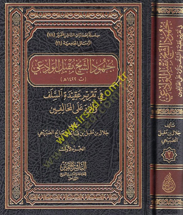 Cühudüş-Şeyh Mukbil el-Vadii  - جهود الشيخ مقبل الوادعي  في تقرير عقيدة السلف والرد على المخالفين