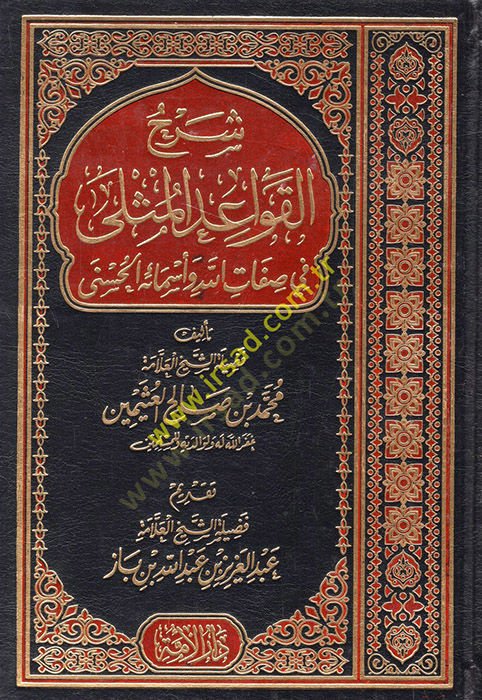 Şerhül-Kavaidil-Müsella fi Sıfatillahi Teala ve Esmaihil-Hüsna  - شرح القواعد المثلى في صفات الله تعالى وأسمائه الحسنى