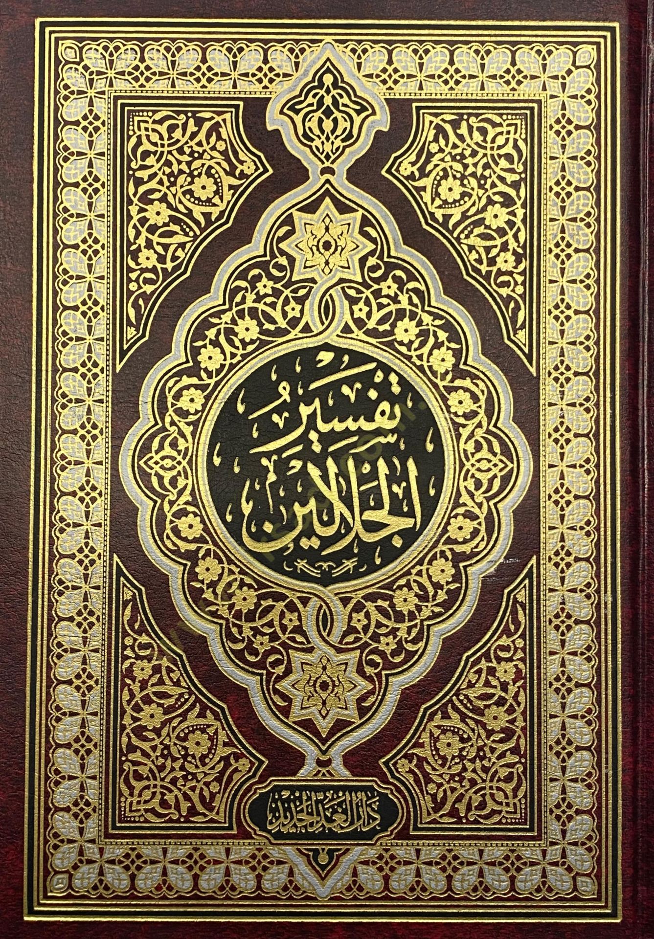 Tefsirül-İmameynil-Celaleyn  - تفسير الجلالين بهامش القرآن الكريم مذيلا بأسباب النزول للسيوطي