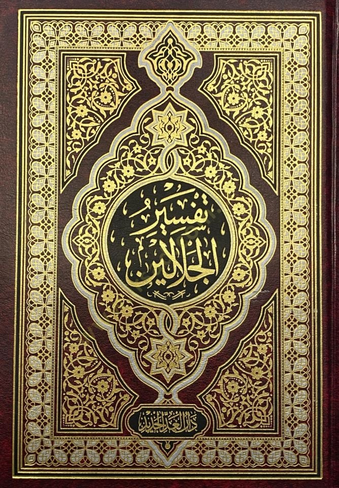 Tefsirü'l-İmameyni'l-Celaleyn للسيوطي