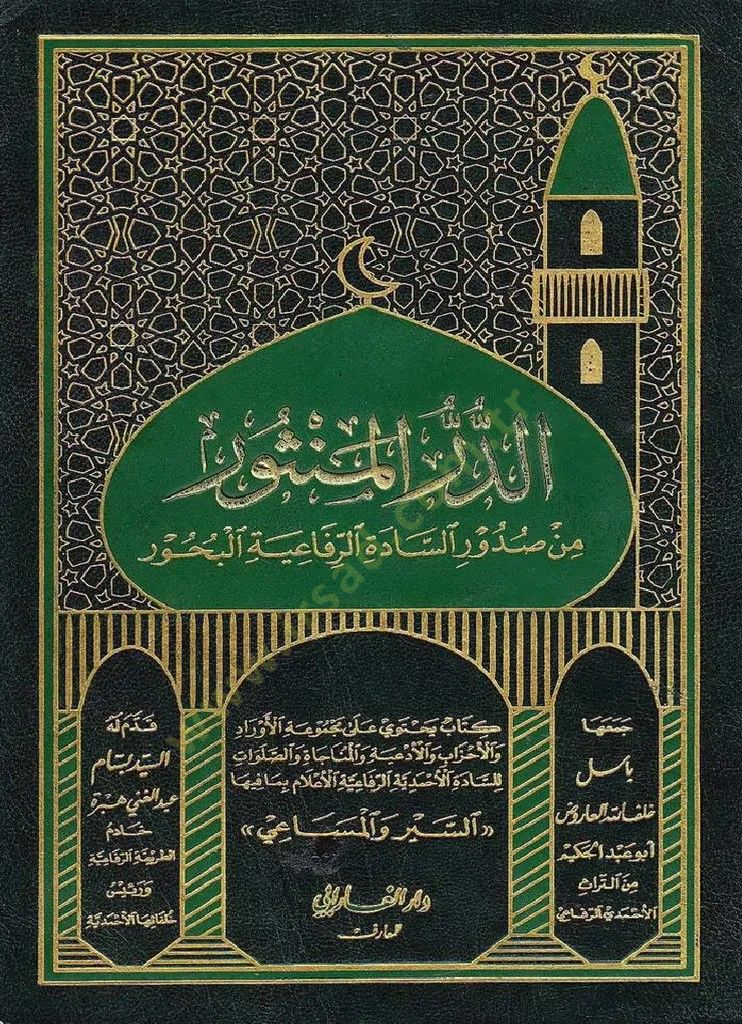 Edderrün mensuru min sudurus sadetir rufaiyyetil buhur - الدر المنثور من صدور السادة الرفاعية البحور