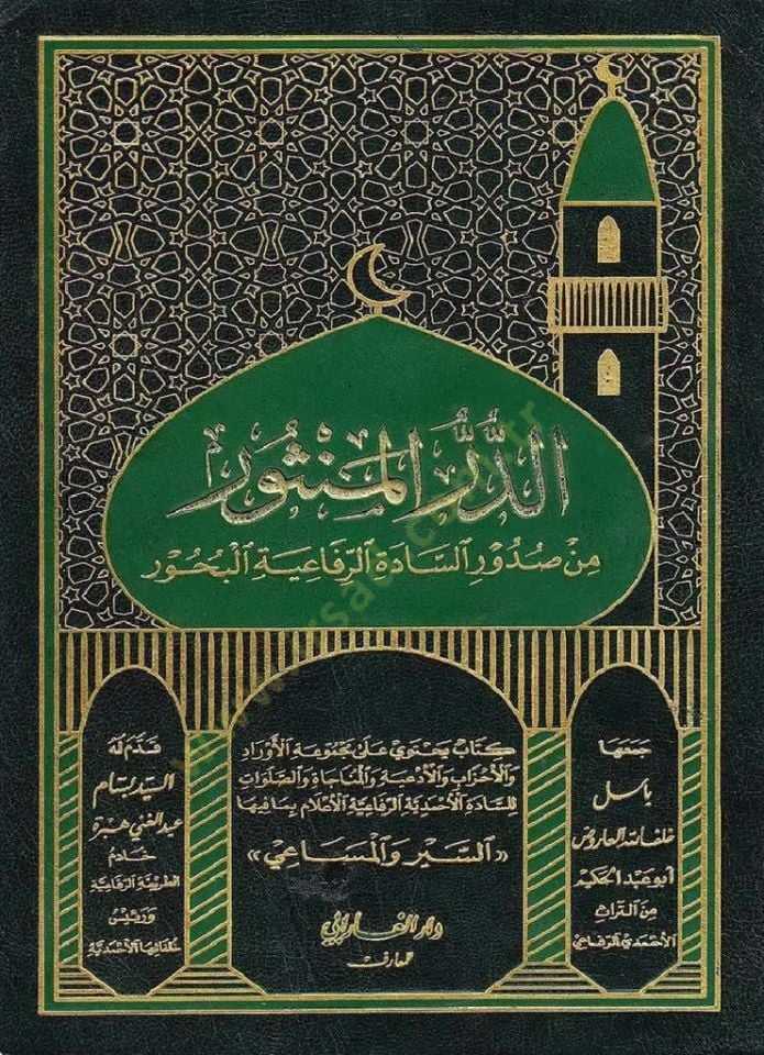 Edderrün mensuru min sudurus sadetir rufaiyyetil buhur - الدر المنثور من صدور السادة الرفاعية البحور