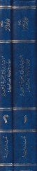 Et-Tevcihat vel-Asarün-Nahviyye ves-Sarfiyye lil-Kıraatis-Selase Bades-Seba - التوجيهات والآثار النحوية والصرفية للقراءات الثلاثة بعد السبعة