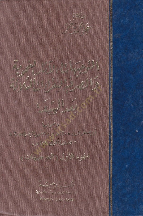 Et-Tevcihat vel-Asarün-Nahviyye ves-Sarfiyye lil-Kıraatis-Selase Bades-Seba - التوجيهات والآثار النحوية والصرفية للقراءات الثلاثة بعد السبعة