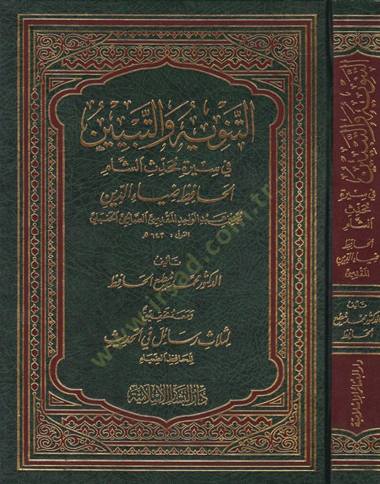 Et-Tenviye vet-Tebyin fi Sireti Muhaddisiş-Şam El-Hafız Ziyaeddin - التنوية والتبيين في سيرة محدث الشام الحافظ ضياءالدين