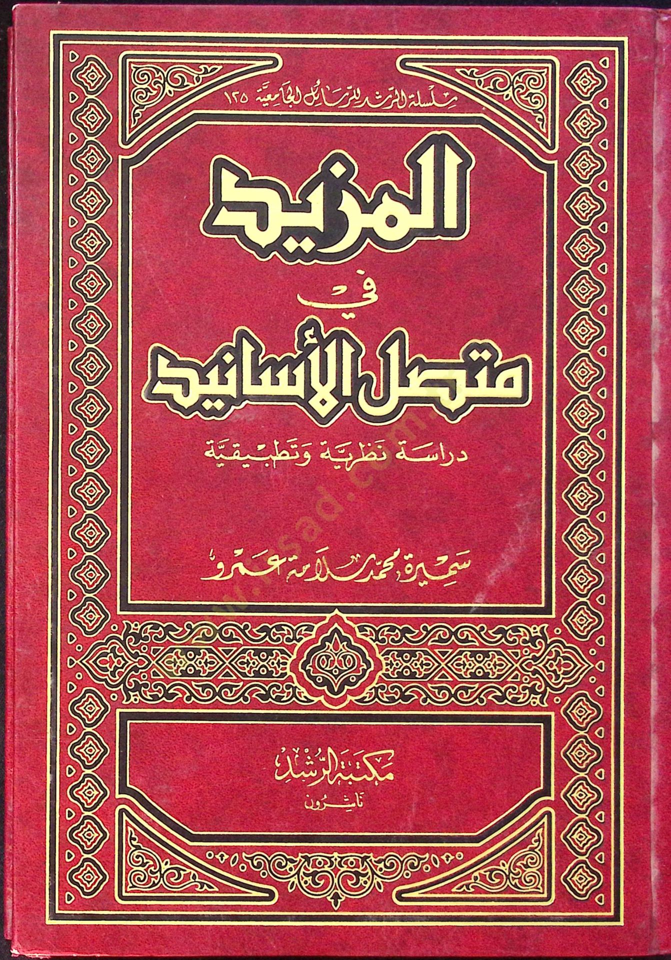 el-Mezid fi Muttasılil-Esanid  - المزيد في متصل الأسانيد