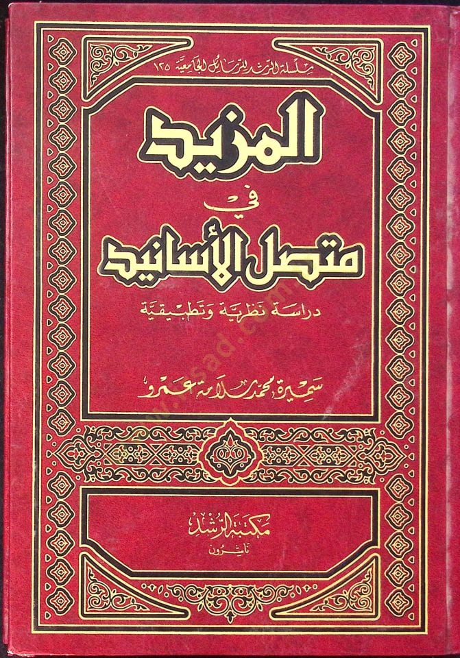 al-Mezid fi Muttasıli'l-Esanid - المزيد في اتصال الأسانيد