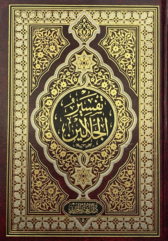 Tefsirü'l-İmameyni'l-Celaleyn  - تفسير الجلالين بهامش القرآن الكريم مذيلا بأسباب النزول للسيوطي