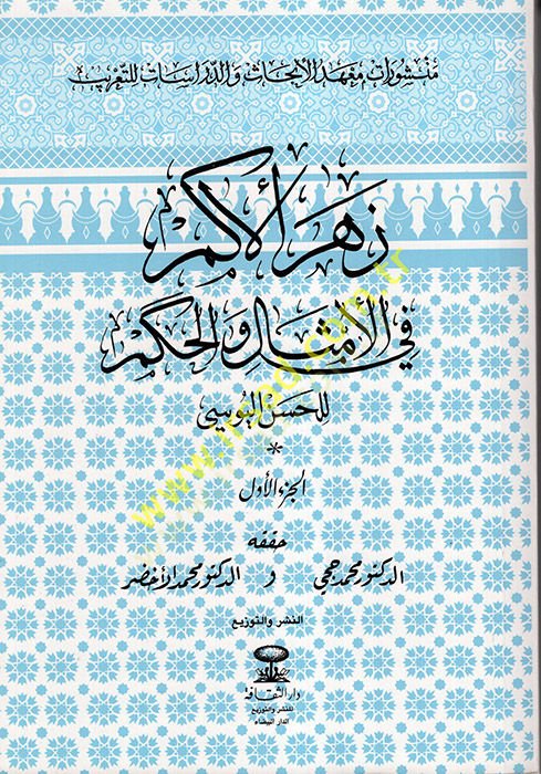 Zehrül-Ekem fil-Emsal vel-Hikem  - زهر الأكم في الأمثال والحكم