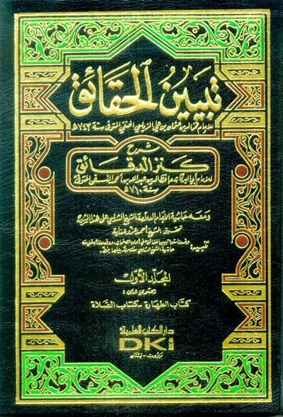 Tebyinül-Hakaik Şerhu Kenzid-Dekaik lil-İmam Ebil-Berekat Hafızüddin Abdullah b. Ahmed En-Nesefi - تبيين الحقائق شرح كنز الدقائق