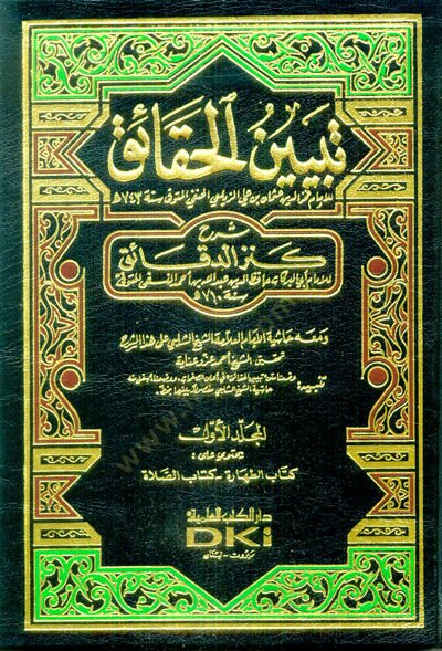 تعليق Tebyînü'l-Hakâik كنزي الدقايك للإمام أبي البركات حافظ الدين عبد الله ب. أحمد الناصفي - تبيين شرح كنز الدقائق
