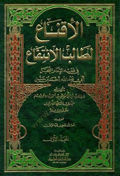 الإكنا للطالبي الانتفاع أحمد بن حنبل