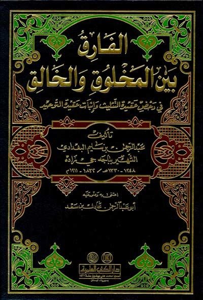 El-Farık beynel-Mahluk vel-Halık fi Dahdı Akidetit-Teslis ve İsbati Akidetit-Tevhid - الفارق بين المخلوق والخالق في دحض عقيدة التثليث وإثبات عقيدة التوحيد