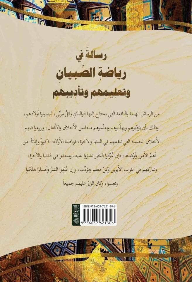 Risaletün Fi Riyazetis-Sibyan Ve Talimühüm Ve Tadibühüm - رسالة في رياضة الصبيان و تعليمهم و تأديبهم