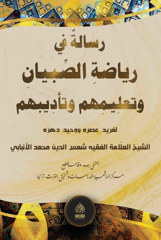 Risaletün Fi Riyazetis-Sibyan Ve Talimühüm Ve Tadibühüm - رسالة في رياضة الصبيان و تعليمهم و تأديبهم