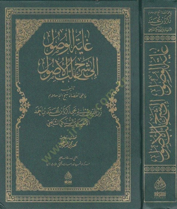 Gayetu'l-Vusûl to Şerhi Lebbu'l-Usûl - غاية الوصول إلى شرح لب الأصول