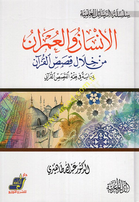 el-İnsan vel-umran  - الإنسان والعمران من خلال قصص القرآن دراسة في فقه القصص القرآني