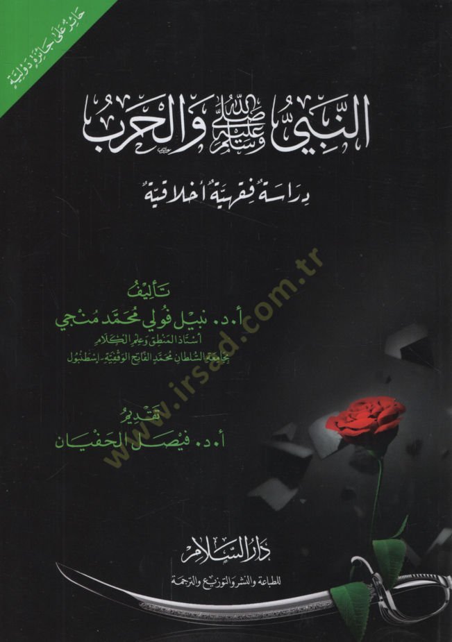 en Nabi (pbuh) ve'l-Harb Dirase Fıkhiyye Ahlakiyye - النبي ﷺ والحرب دراسة فقهية أخلاقية