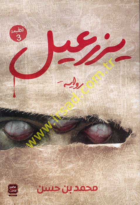 Yezrail  - يزرعيل